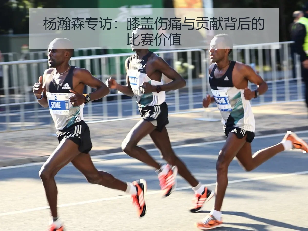 杨瀚森专访:膝盖伤痛与贡献背后的比赛价值